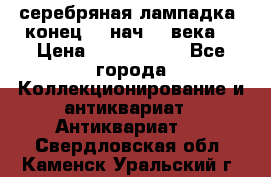 серебряная лампадка  конец 19 нач 20 века. › Цена ­ 2 500 000 - Все города Коллекционирование и антиквариат » Антиквариат   . Свердловская обл.,Каменск-Уральский г.